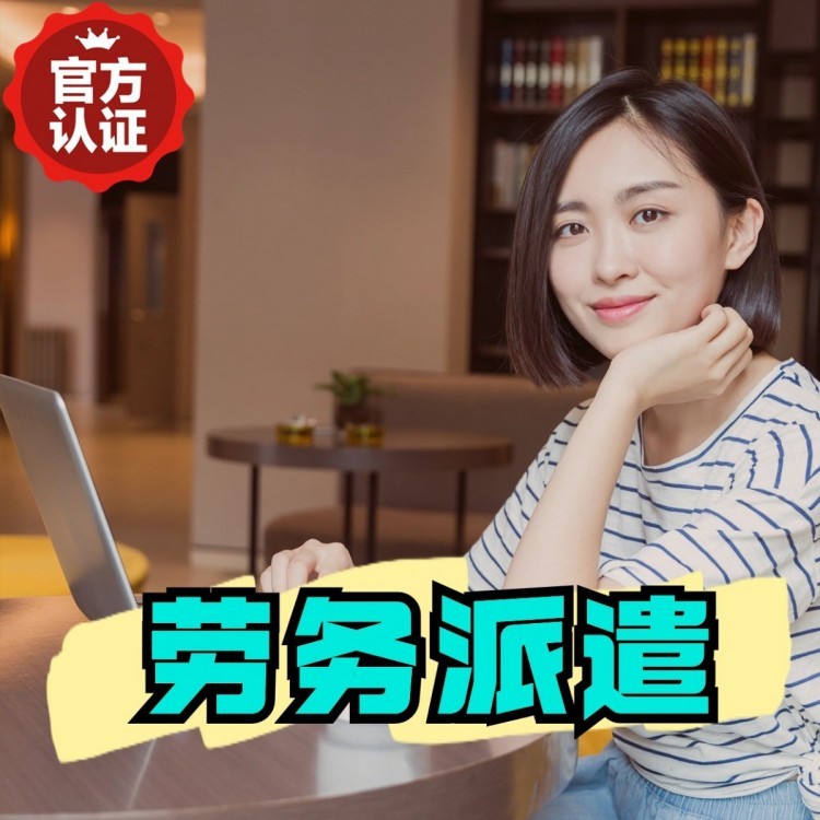 陵川丹灶劳务派遣 丹灶劳务输出 丹灶劳务外包